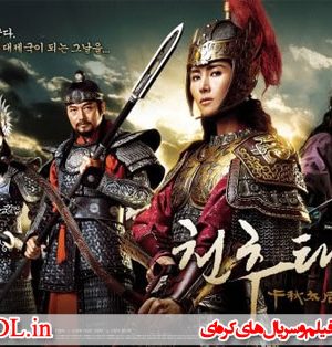 سریال کره ای امپراطور آهن – Empress Chun Choo
