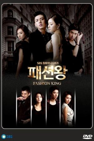 سریال کره ای پادشاه مد – Fashion King