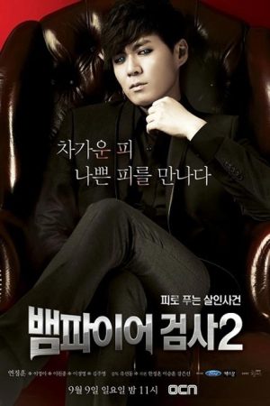 سریال کره ای دادستان خون آشام 2 – Vampire Prosecutor 2