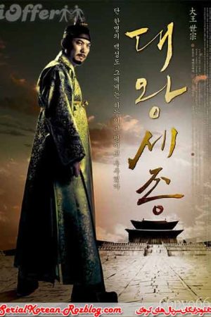 سریال کره ای شاه سجونگ کبیر – The Great King Sejong
