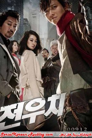 فیلم کره ای جادوگر ووچی – Jeon Woo Chi