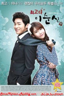 سریال کره ای لی سون شین تو بهترینی – Lee Soon Shin is the Best