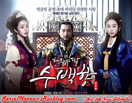 سریال کره ای دختر امپراطور - King's Daughter, Soo Baek Hyang سریال کره ای دختر امپراطور - King's Daughter, Soo Baek Hyang