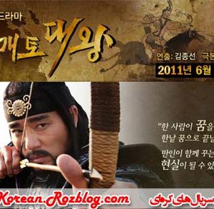 سریال کره ای شاه گوانگتو کبیر – King Gwanggaeto the Great
