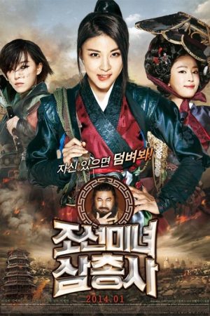 فیلم کره ای زنان شکارچی – The Huntresses