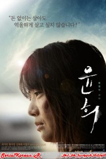 فیلم کره ای یون هی – Yoon Hee