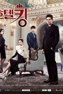 سریال کره ای پادشاه هتل – Hotel King