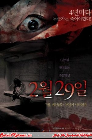 فیلم کره ای 4 داستان ترسناک – 29 فوریه – Four Horror Tales – February 29