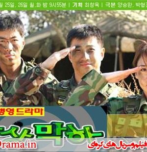 سریال کره ای جوخه رهبر من – My Platoon Leader