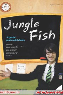 فیلم کره ای ماهی جنگلی – Jungle Fish