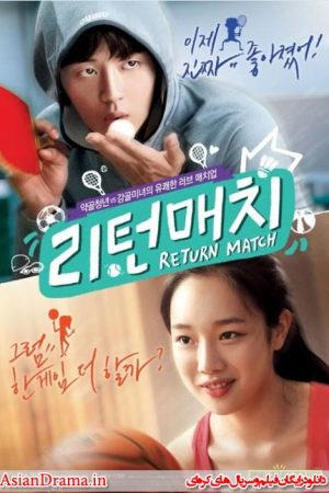 فیلم کره ای مسابقه برگشت – Return Match