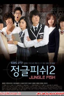 سریال کره ای ماهی جنگلی 2 – Jungle Fish 2