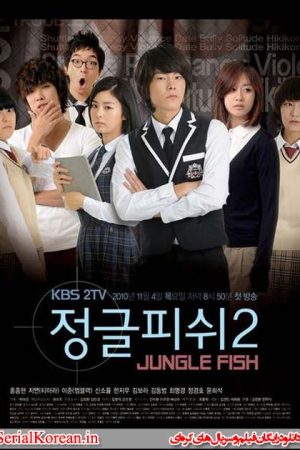 سریال کره ای ماهی جنگلی 2 – Jungle Fish 2