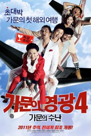 فیلم کره ای ازدواج با مافیا 4 – Marrying the Mafia 4