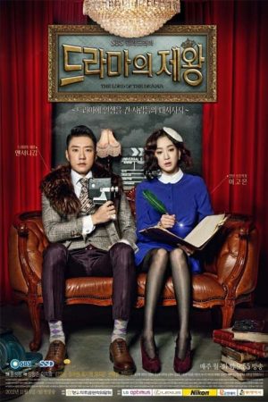 سریال کره ای پادشاه درام ها – The King of Dramas