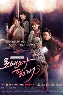 سریال کره ای من به عشق نیاز دارم – I Need Romance 3