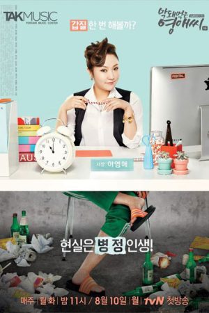 سریال کره ای خانم یانگ ئه زشت و بی ادب -Rude Miss Young-Ae Season