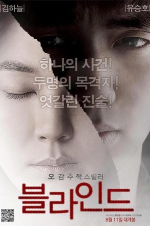 فیلم کره ای نابینا – Blind