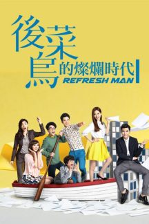سریال تایوانی Refresh Man
