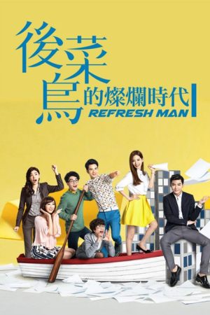 سریال تایوانی Refresh Man