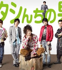 سریال ژاپنی Atashinchi no Danshi