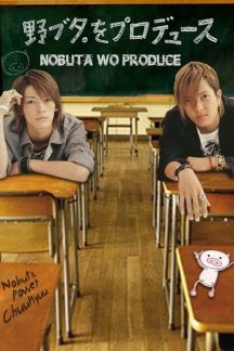 سریال ژاپنی Nobuta wo produce