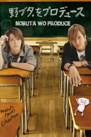سریال ژاپنی Nobuta wo produce