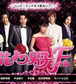 فیلم ژاپنی پسران برتر از گل – Hana Yori Dango Final