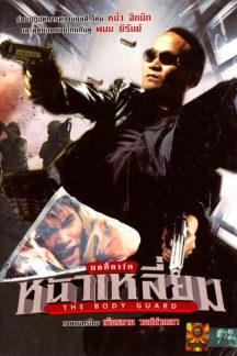فیلم تایلندی بادیگارد – The Bodyguard