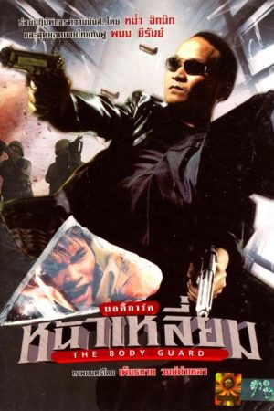 فیلم تایلندی بادیگارد – The Bodyguard