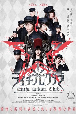 فیلم ژاپنی Litchi Hikari Club