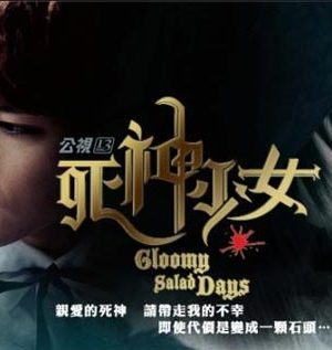 سریال تایوانی Gloomy Salad Days