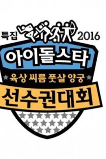جشنواره Idol Star Athletics Championships