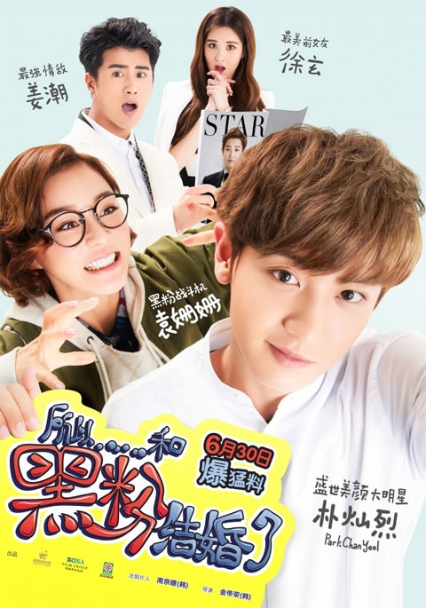 فیلم چینی من با یک انتی فن ازدواج کردم – So I Married an Anti-Fan