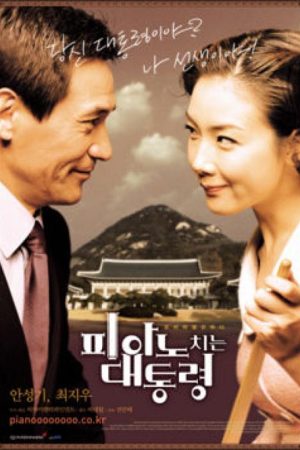 فیلم کره ای The Romantic President