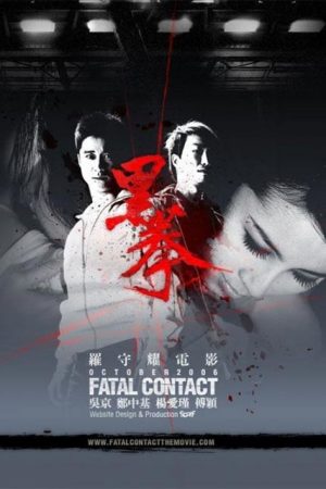 فیلم هنگ کنگی Fatal Contact 2006