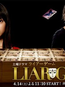 سریال ژاپنی LIAR GAME 2007