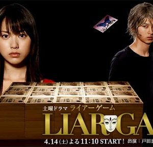 سریال ژاپنی LIAR GAME 2007
