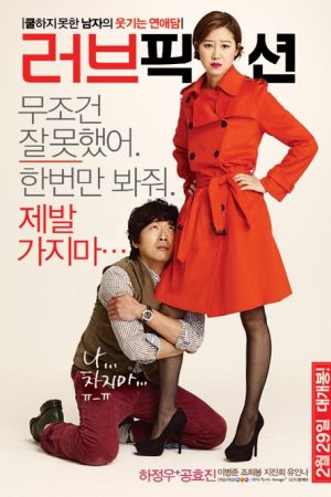 فیلم کره ای Love Fiction