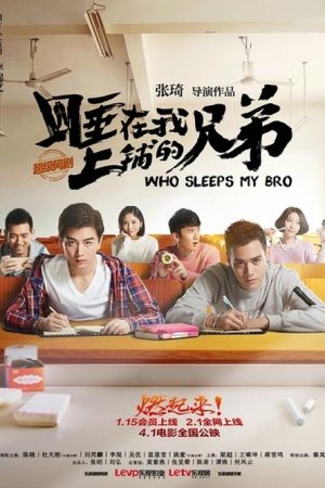 سریال چینی Who Sleeps My Bro 2016