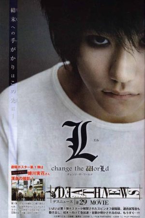 فیلم ژاپنی L: Change the World