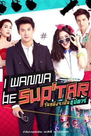 سریال تایلندی من میخوام یک سوپر استار باشم – Wannueng Jaa Pben Superstar