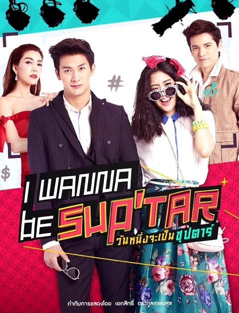 سریال تایلندی من میخوام یک سوپر استار باشم – Wannueng Jaa Pben Superstar سریال تایلندی من میخوام یک سوپر استار باشم – Wannueng Jaa Pben Superstar