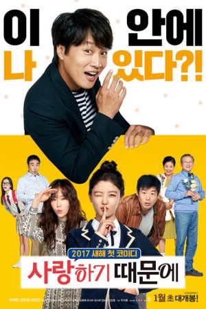 فیلم کره ای Because I Love You 2017