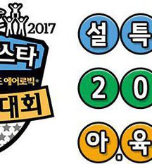 جشنواره Idol Star Athletics Championships 2017