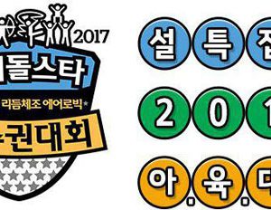 جشنواره Idol Star Athletics Championships 2017