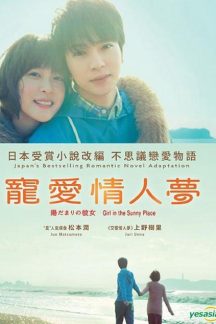 فیلم ژاپنی 2013 Girl In The Sunny Place