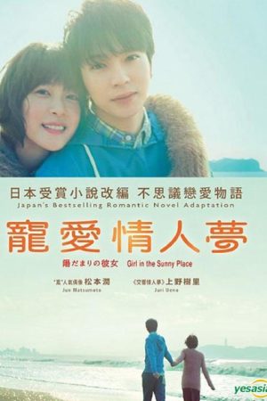 فیلم ژاپنی 2013 Girl In The Sunny Place