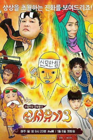 برنامه تلویزیونی New Journey to The West Season 3