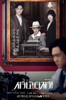 سریال کره ای ماشین تحریر شیکاگو – Chicago Typewriter